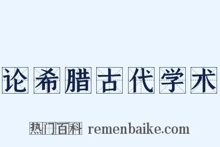 论希腊古代学术是什么意思的图片